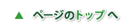 ページの先頭へ